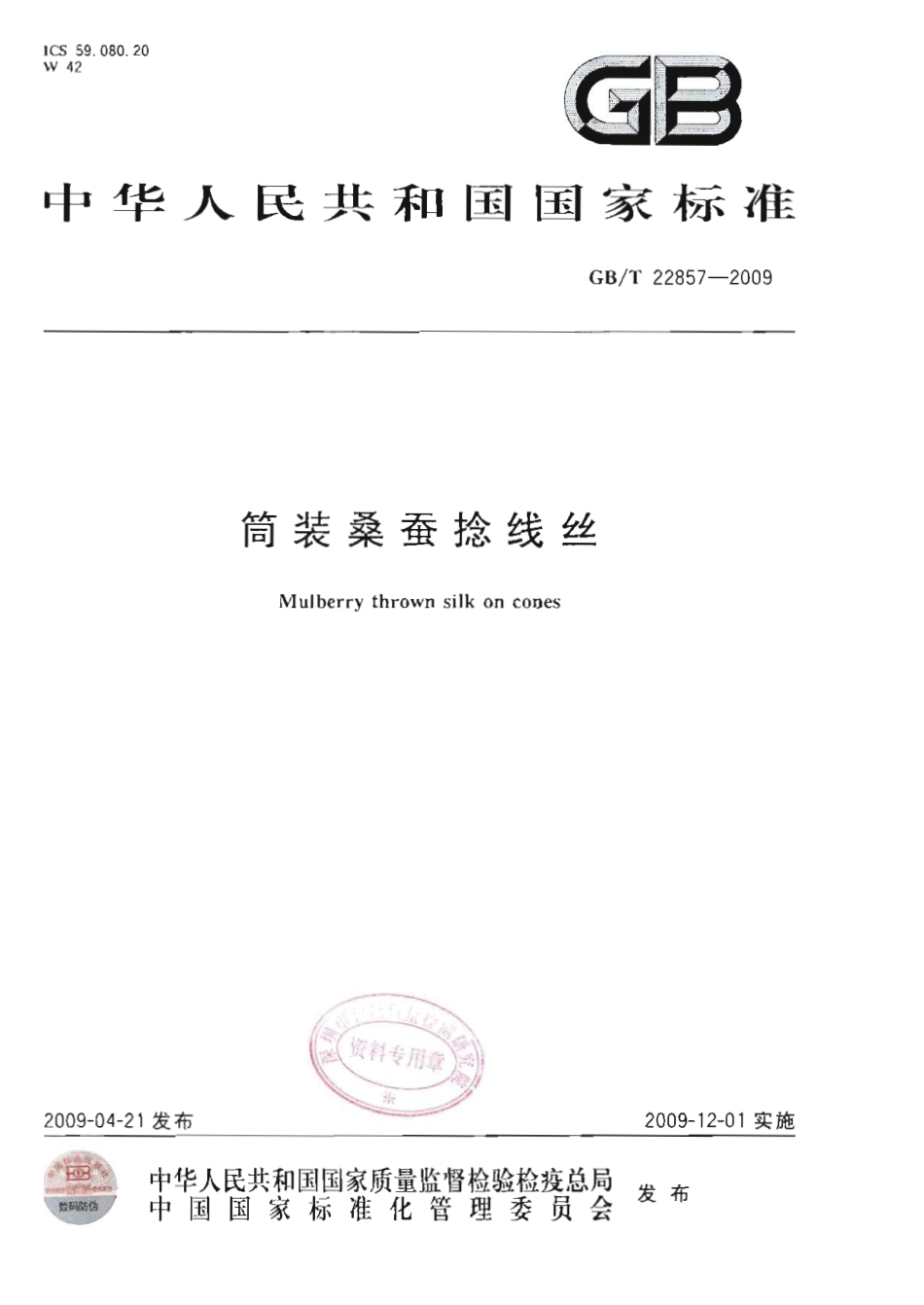 GBT 22857-2009 筒装桑蚕捻线丝.pdf_第1页