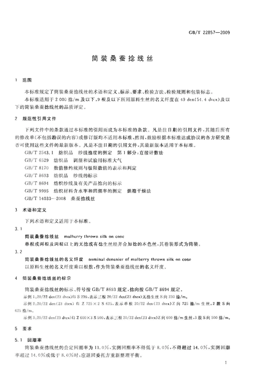 GBT 22857-2009 筒装桑蚕捻线丝.pdf_第3页
