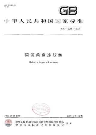 GBT 22857-2009 筒装桑蚕捻线丝.pdf