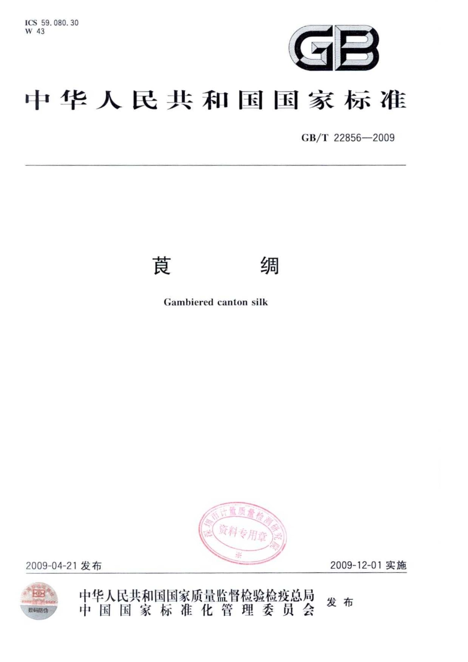GBT 22856-2009 莨绸.pdf_第1页