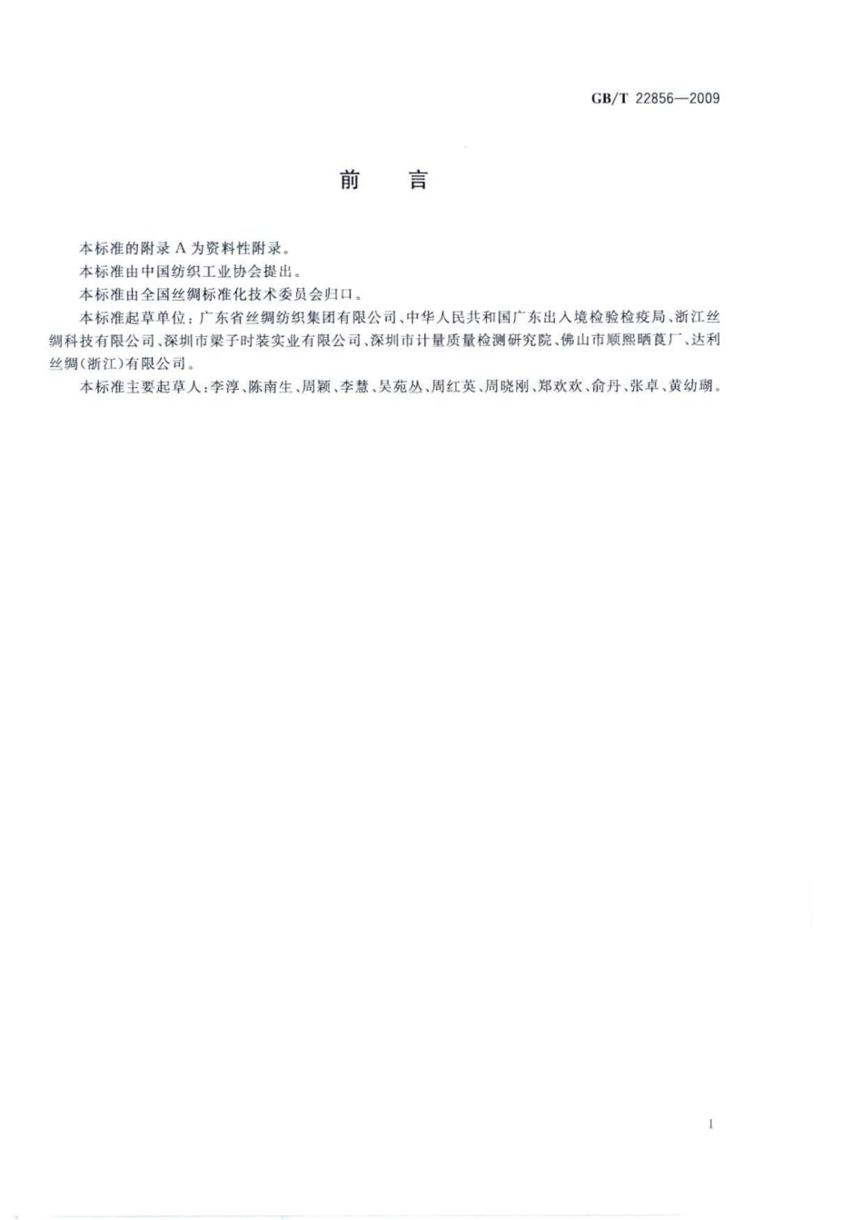 GBT 22856-2009 莨绸.pdf_第2页