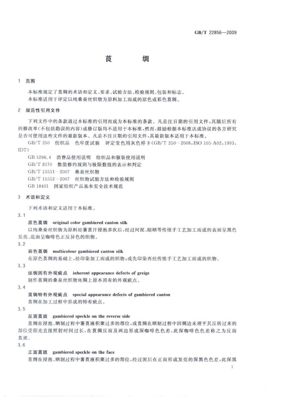 GBT 22856-2009 莨绸.pdf_第3页
