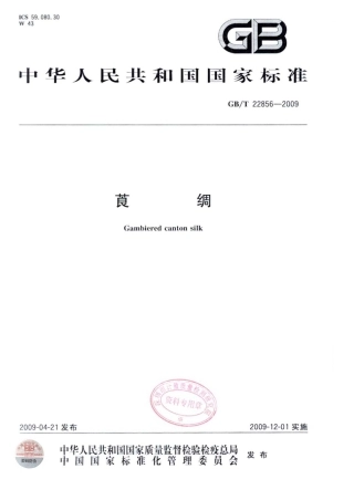 GBT 22856-2009 莨绸.pdf