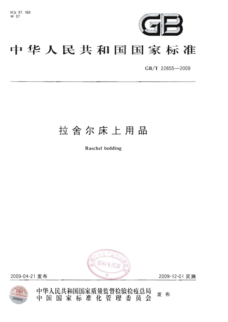GBT 22855-2009 拉舍尔床上用品.pdf_第1页