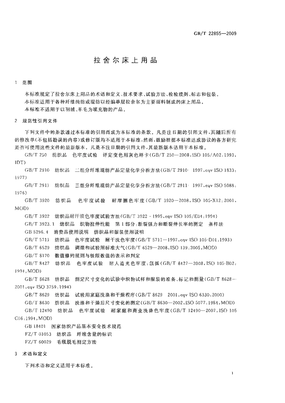 GBT 22855-2009 拉舍尔床上用品.pdf_第3页