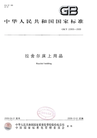 GBT 22855-2009 拉舍尔床上用品.pdf
