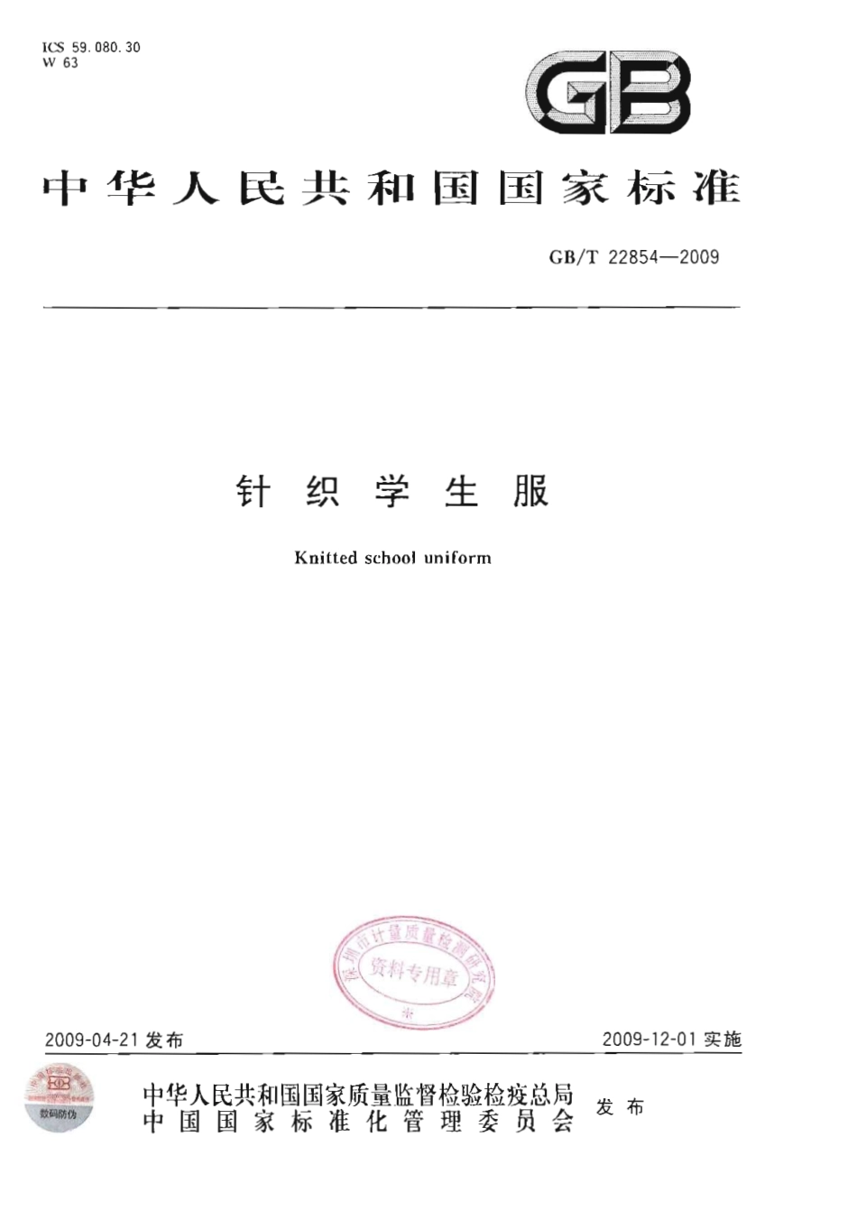 GBT 22854-2009 针织学生服.pdf_第1页