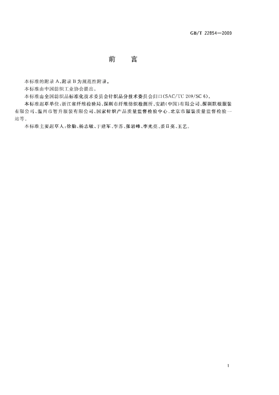 GBT 22854-2009 针织学生服.pdf_第2页