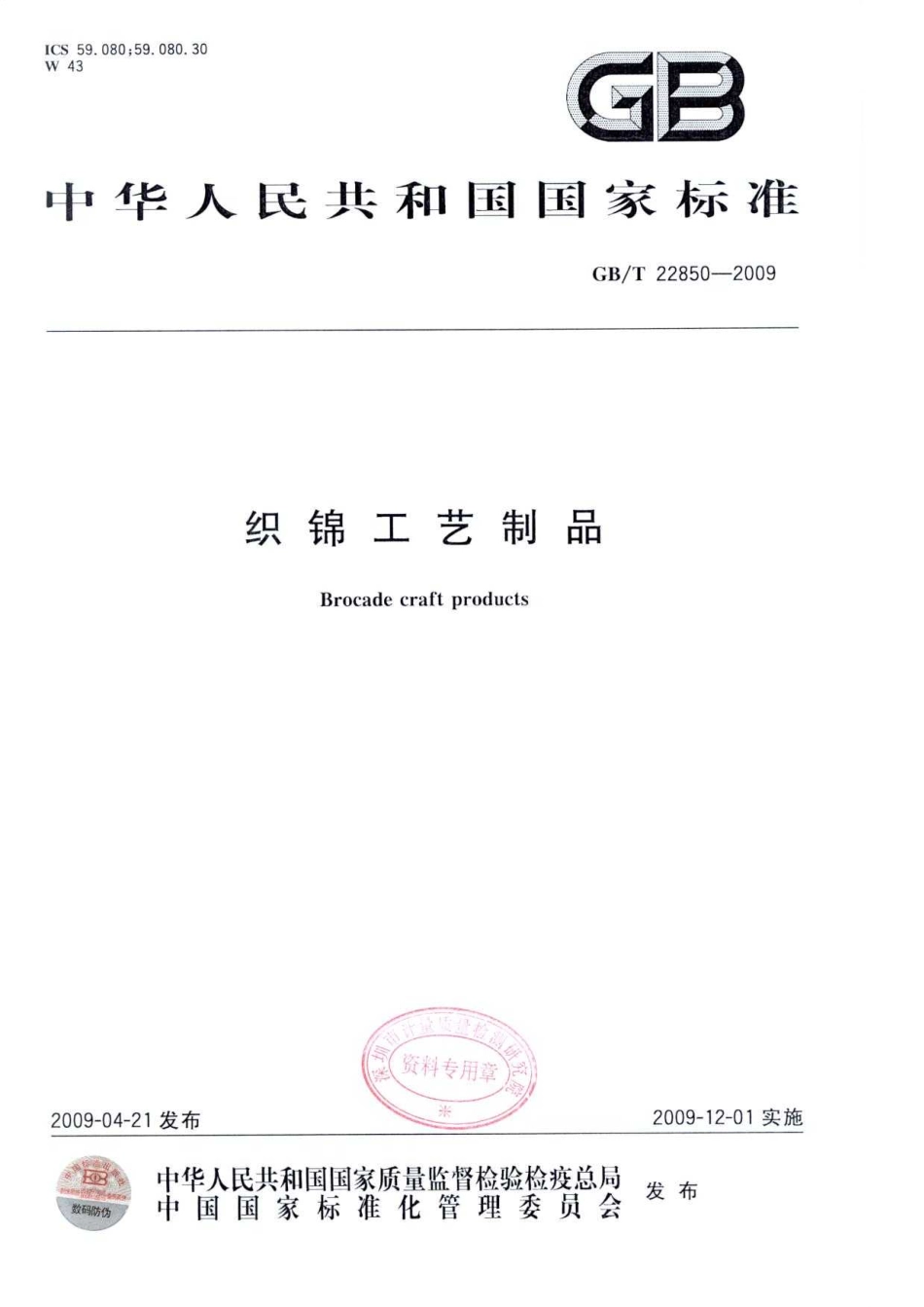 GBT 22850-2009 织锦工艺制品.pdf_第1页
