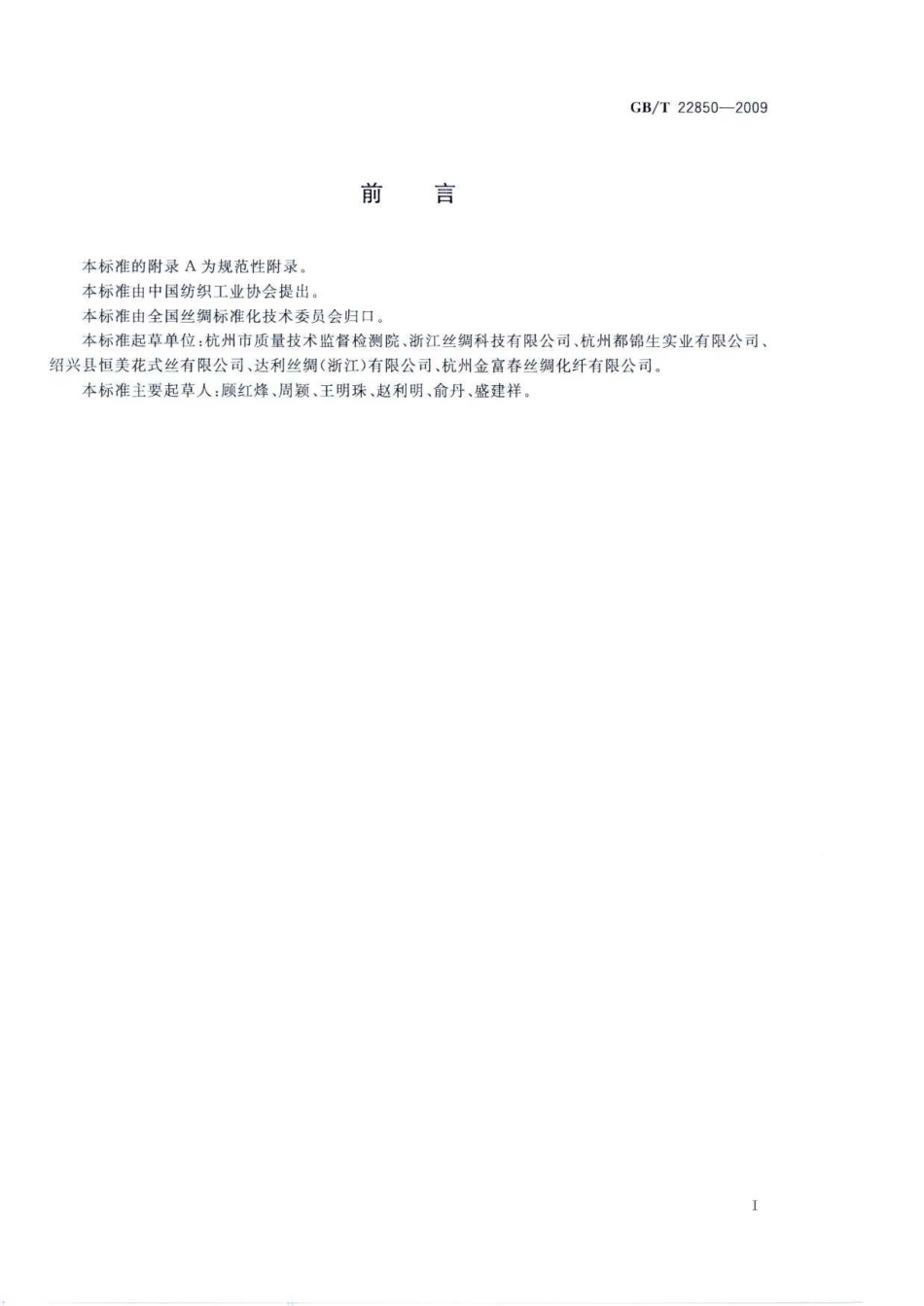 GBT 22850-2009 织锦工艺制品.pdf_第2页