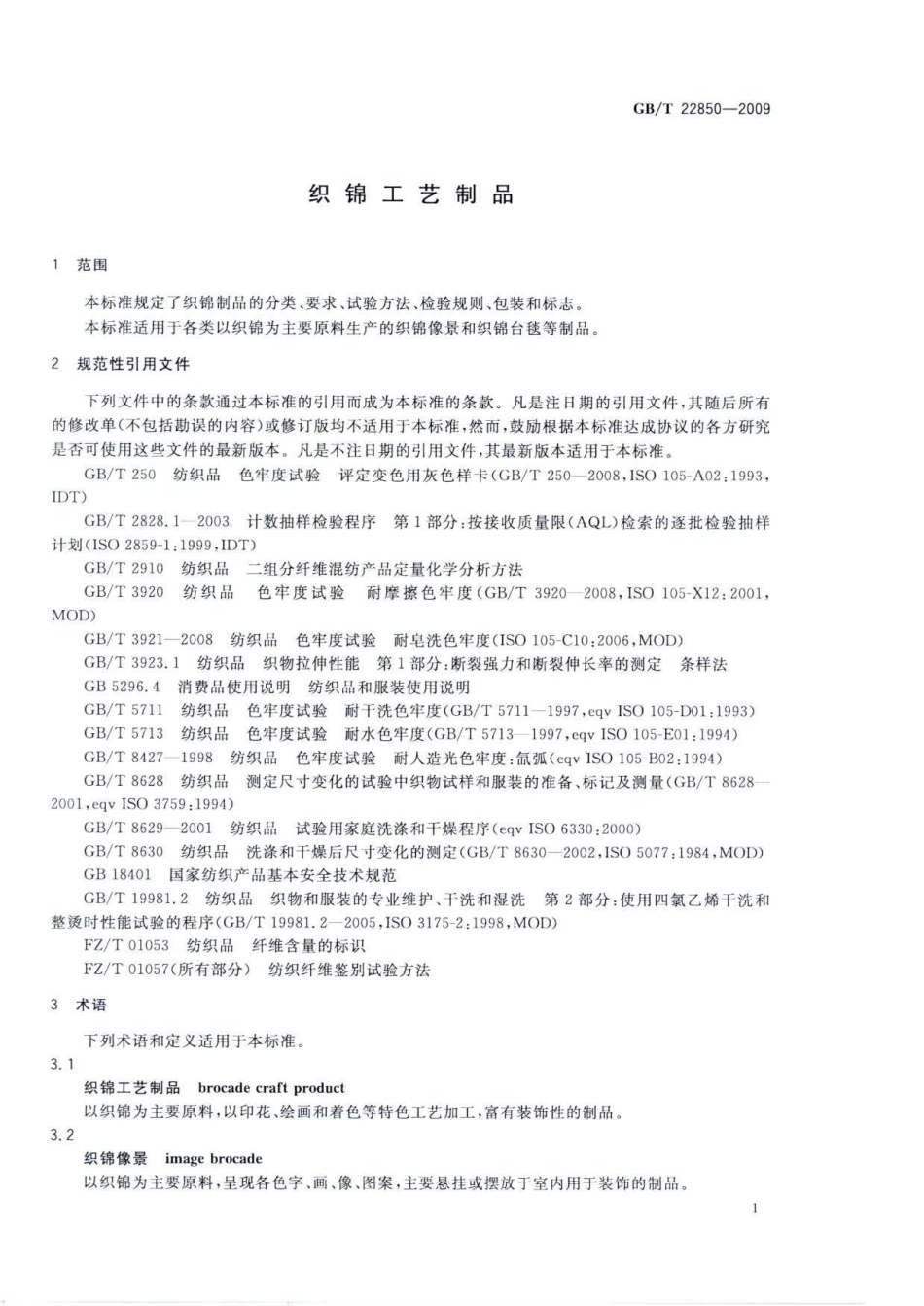 GBT 22850-2009 织锦工艺制品.pdf_第3页