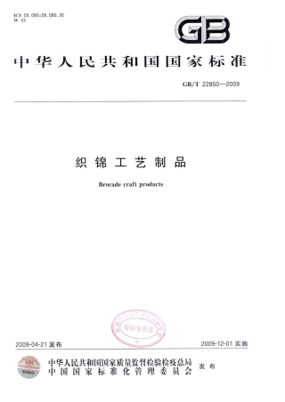 GBT 22850-2009 织锦工艺制品.pdf