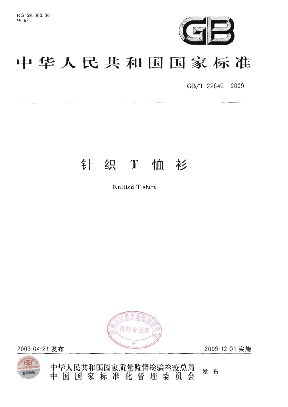 GBT 22849-2009 针织T恤衫.pdf_第1页