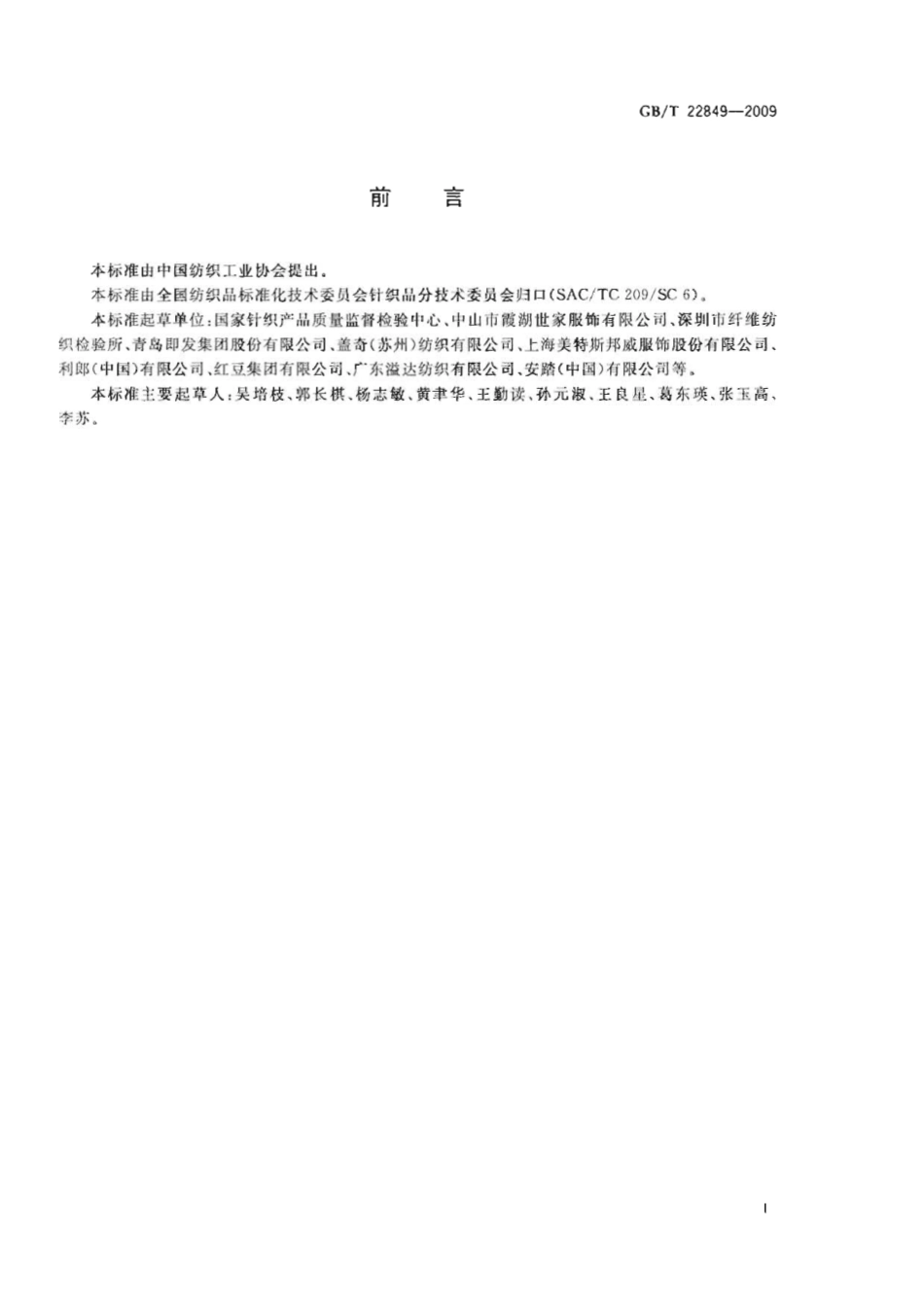 GBT 22849-2009 针织T恤衫.pdf_第2页