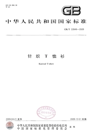 GBT 22849-2009 针织T恤衫.pdf