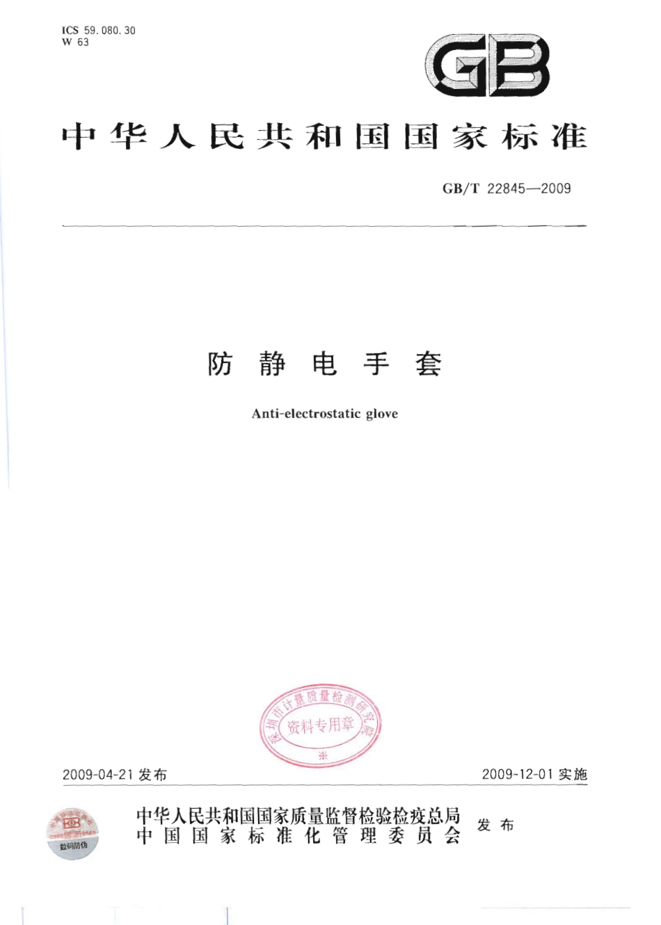 GBT 22845-2009 防静电手套.pdf_第1页