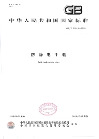 GBT 22845-2009 防静电手套.pdf