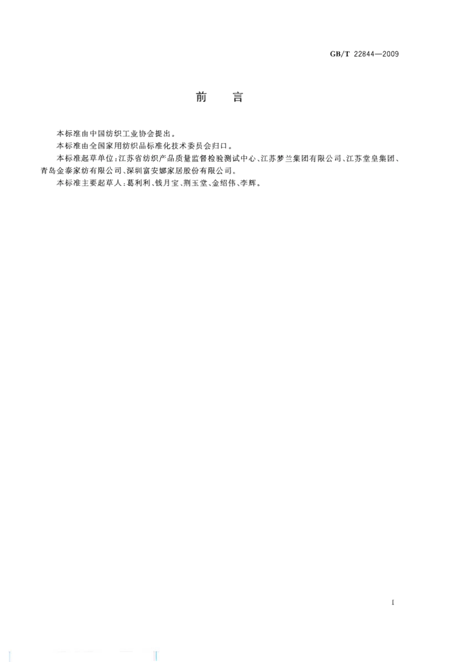GBT 22844-2009 配套床上用品.pdf_第3页