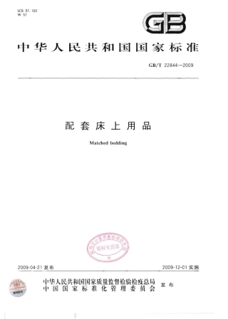GBT 22844-2009 配套床上用品.pdf