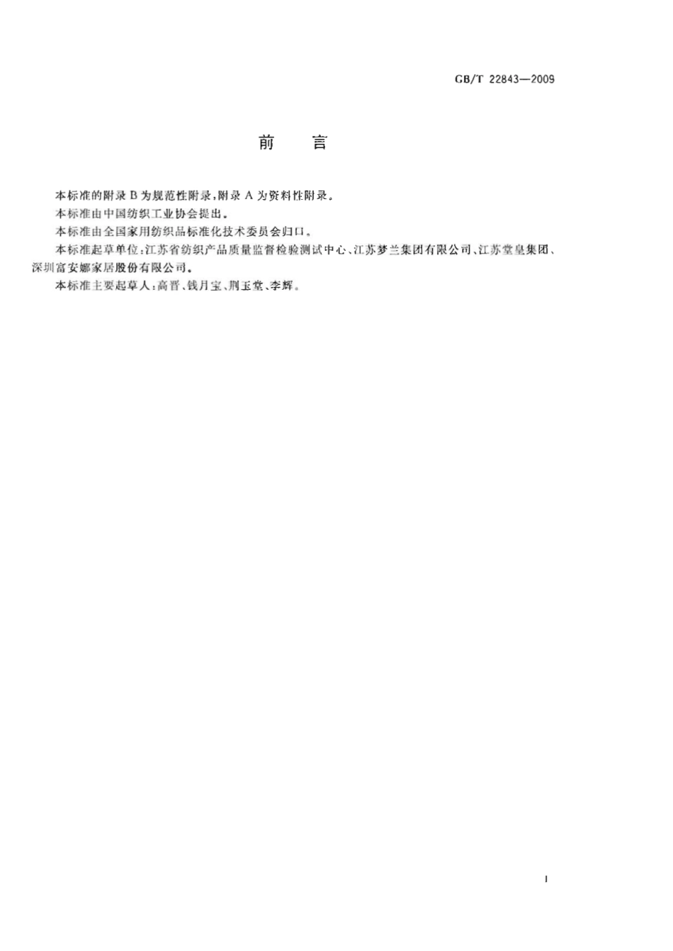 GBT 22843-2009 枕、垫类产品.pdf_第2页