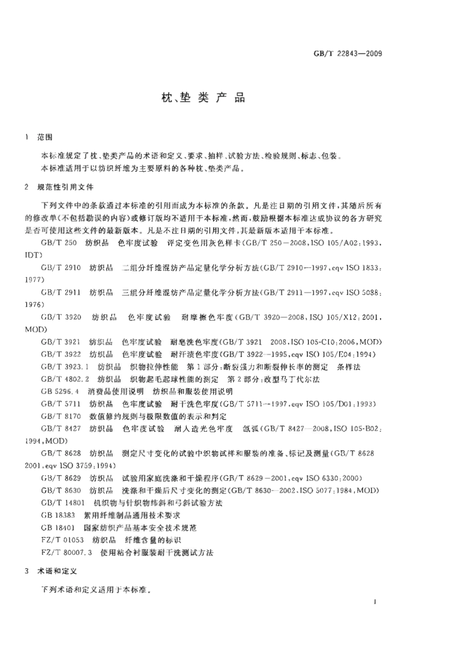 GBT 22843-2009 枕、垫类产品.pdf_第3页