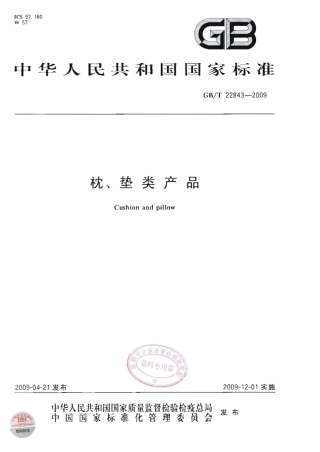GBT 22843-2009 枕、垫类产品.pdf