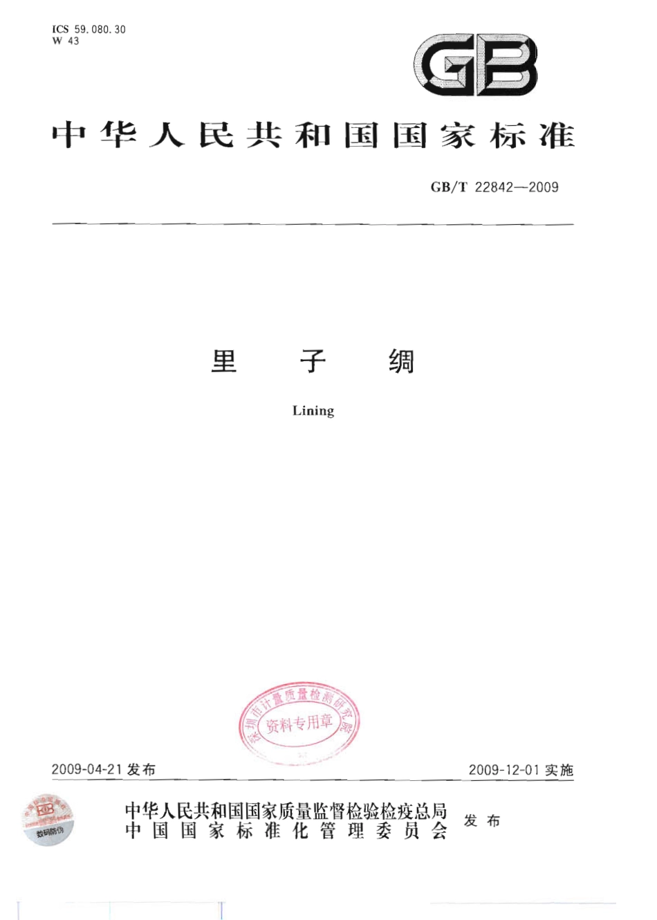GBT 22842-2009 里子绸.pdf_第1页