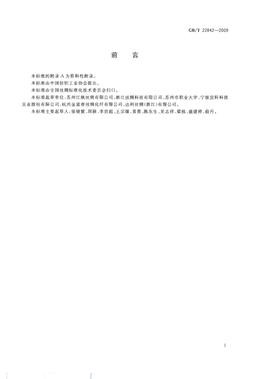 GBT 22842-2009 里子绸.pdf_第3页