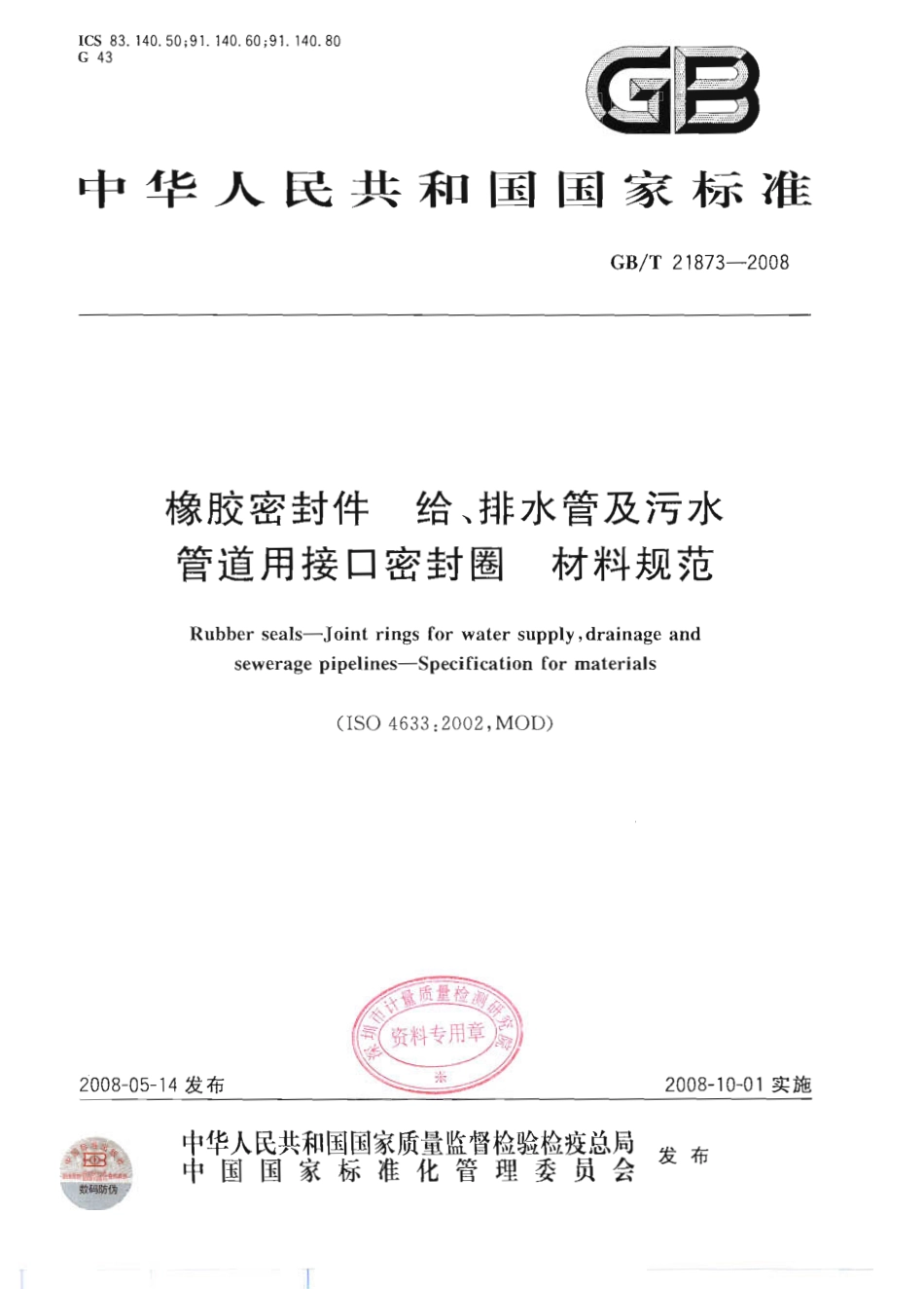 GBT 21873-2008 橡胶密封件 给、排水管及污水管道用接口密封圈 材料规范.pdf_第1页