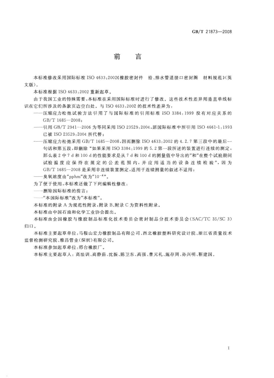 GBT 21873-2008 橡胶密封件 给、排水管及污水管道用接口密封圈 材料规范.pdf_第3页