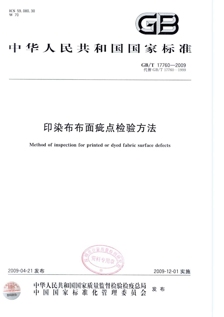 GBT 17760-2009 印染布布面疵点检验方法.pdf_第1页
