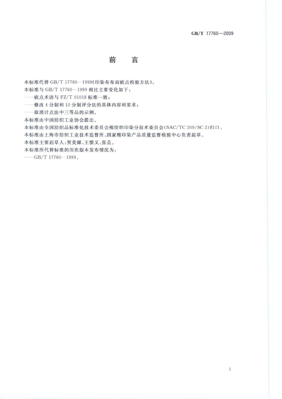 GBT 17760-2009 印染布布面疵点检验方法.pdf_第2页