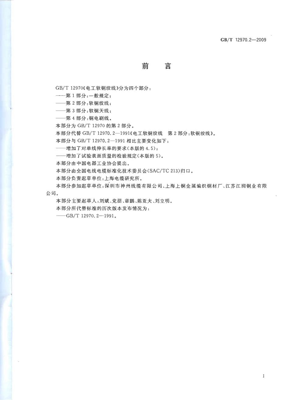 GBT 12970.2-2009 电工软铜绞线 第2部分：软铜绞线.pdf_第2页