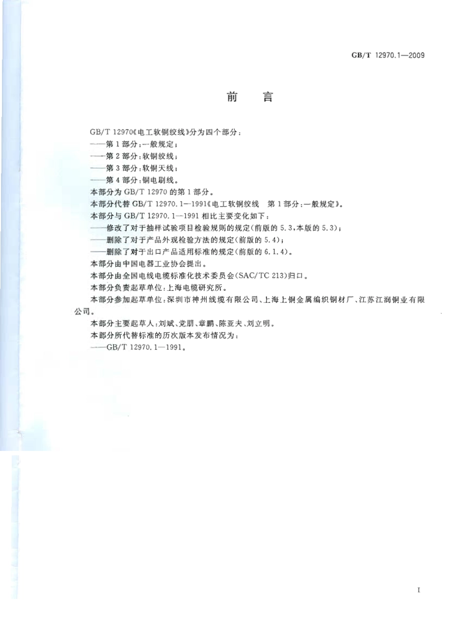 GBT 12970.1-2009 电工软铜绞线 第1部分：一般规定.pdf_第2页