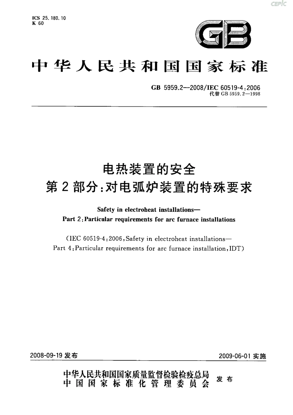 GB 5959.2-2008 电热装置的安全 第2部分：对电弧炉装置的特殊要求.pdf_第1页