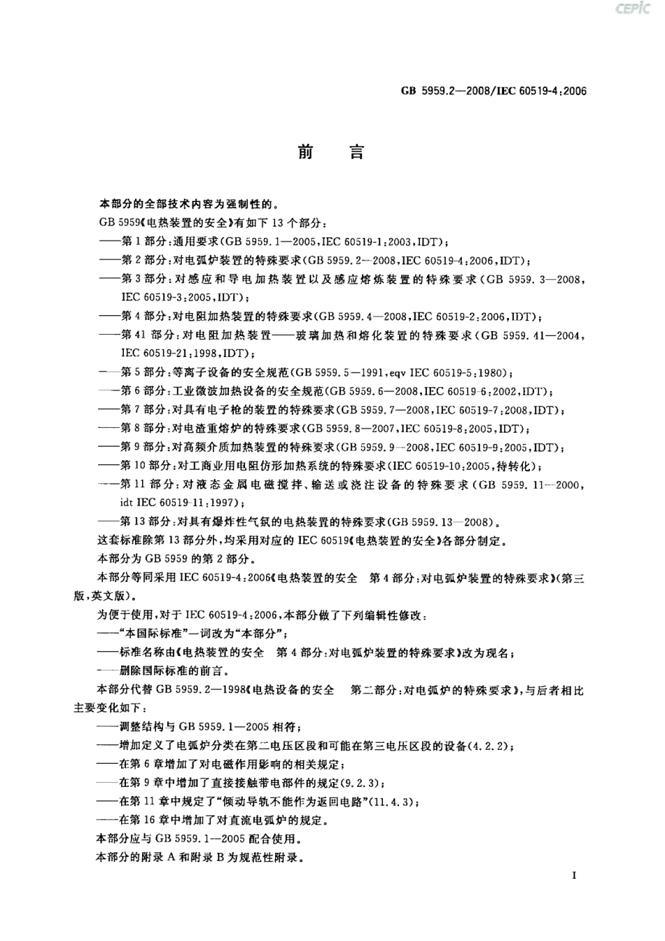 GB 5959.2-2008 电热装置的安全 第2部分：对电弧炉装置的特殊要求.pdf_第3页