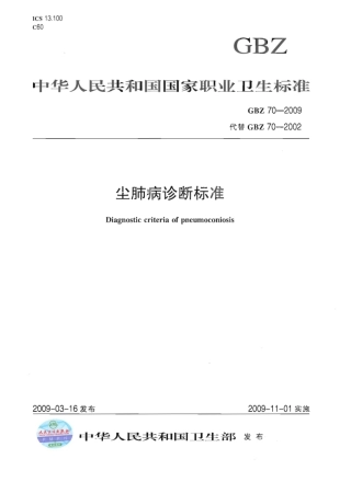GBZ 70-2009 尘肺病诊断标准.pdf