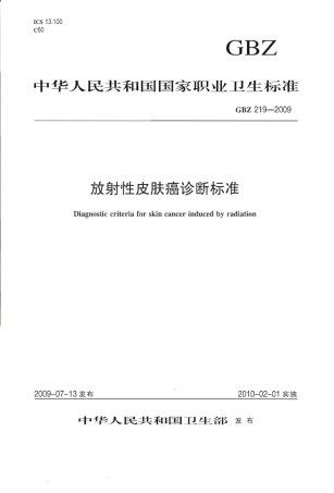 GBZ 219-2009 放射性皮肤癌诊断标准.pdf