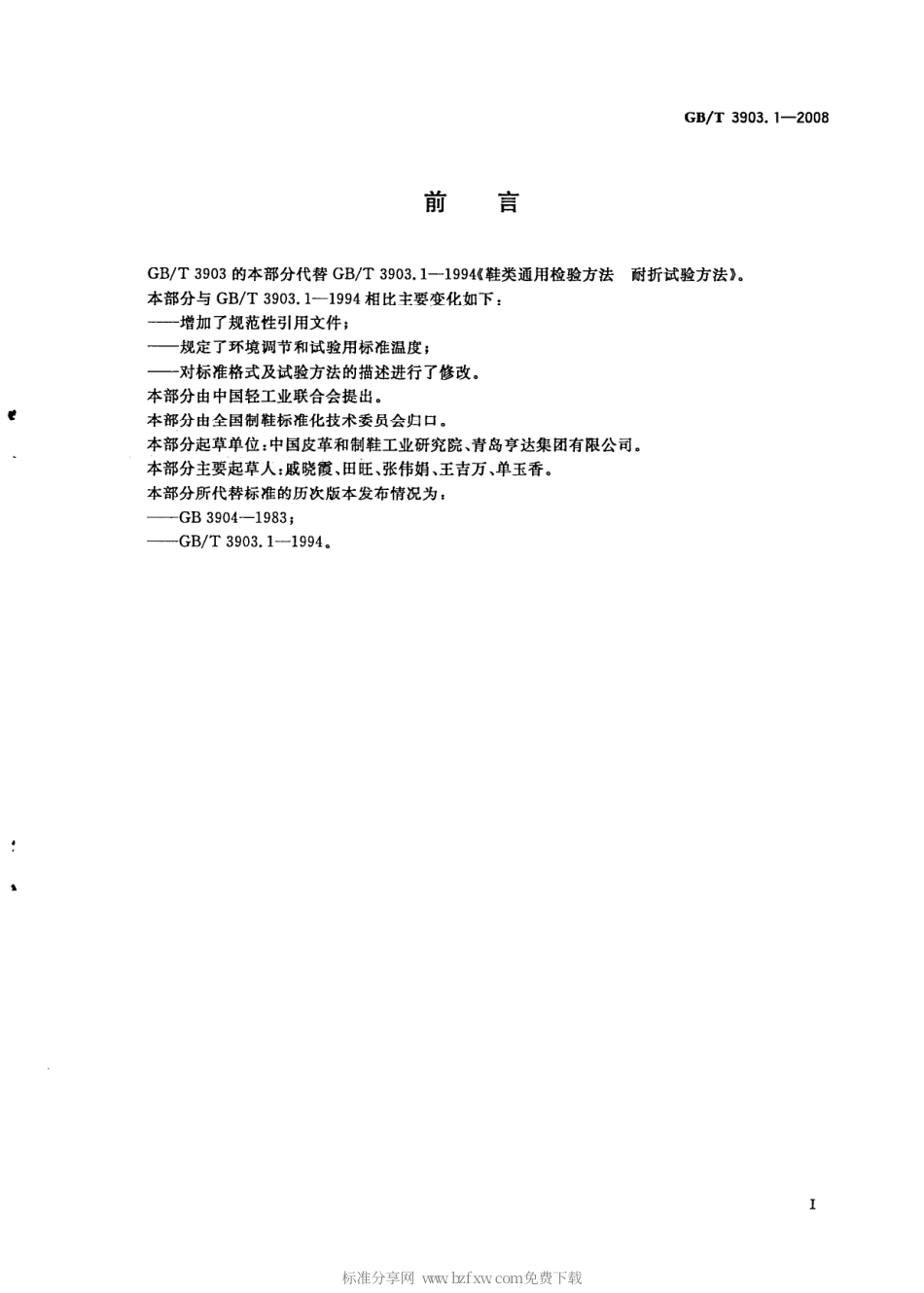 GBT 3903.1-2008 鞋类 通用试验方法 耐折性能.pdf_第2页