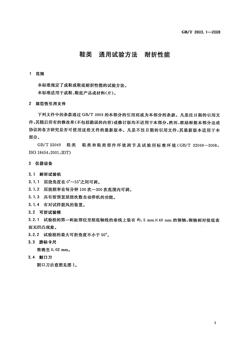 GBT 3903.1-2008 鞋类 通用试验方法 耐折性能.pdf_第3页