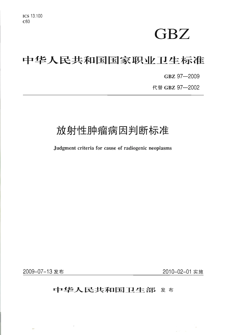 GBZ 97-2009 放射性肿瘤病因判断标准.pdf_第1页