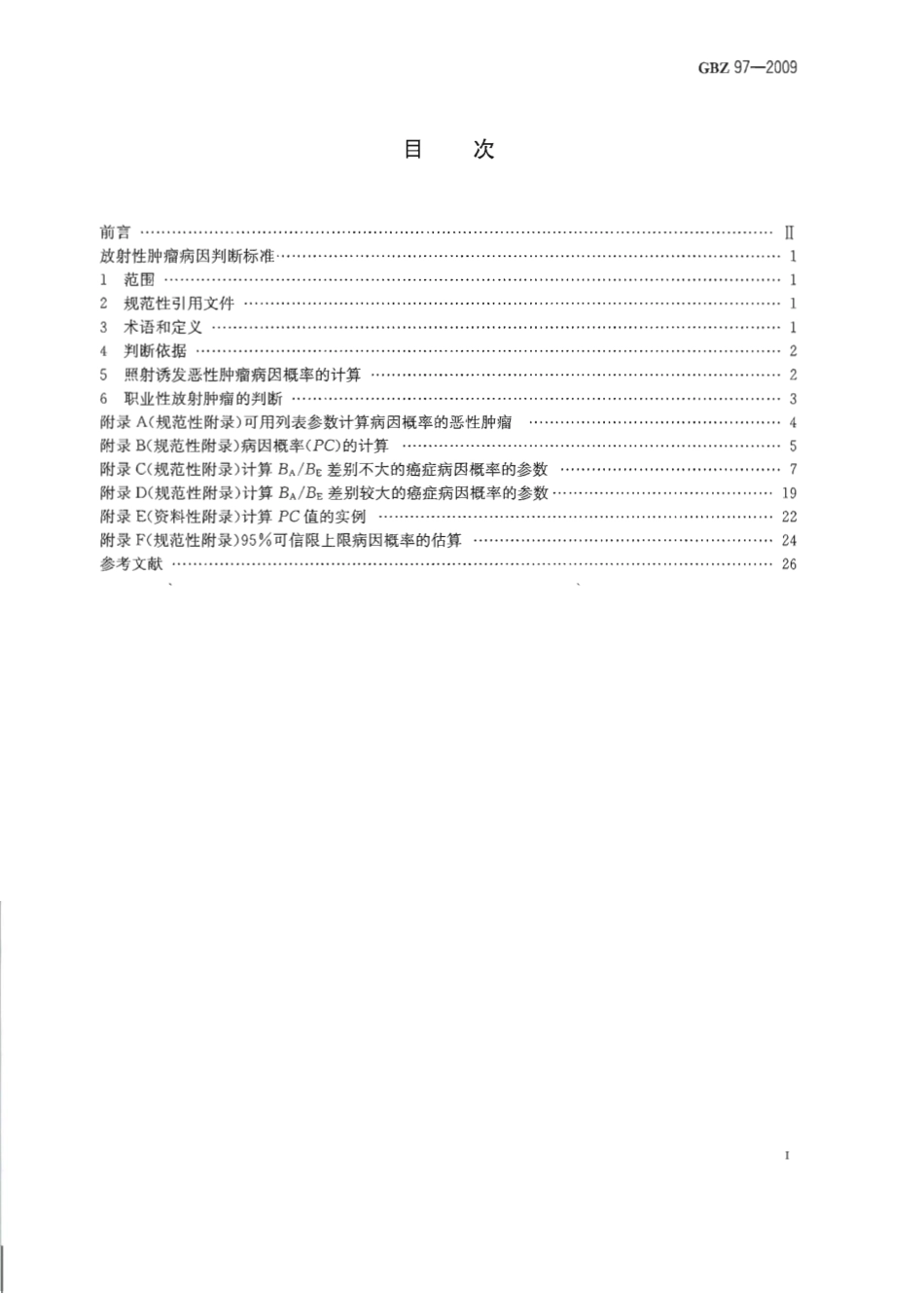 GBZ 97-2009 放射性肿瘤病因判断标准.pdf_第2页