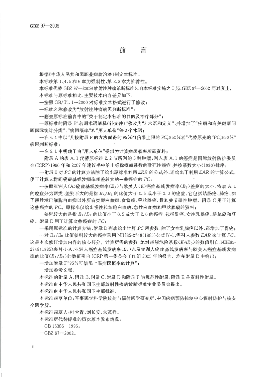 GBZ 97-2009 放射性肿瘤病因判断标准.pdf_第3页