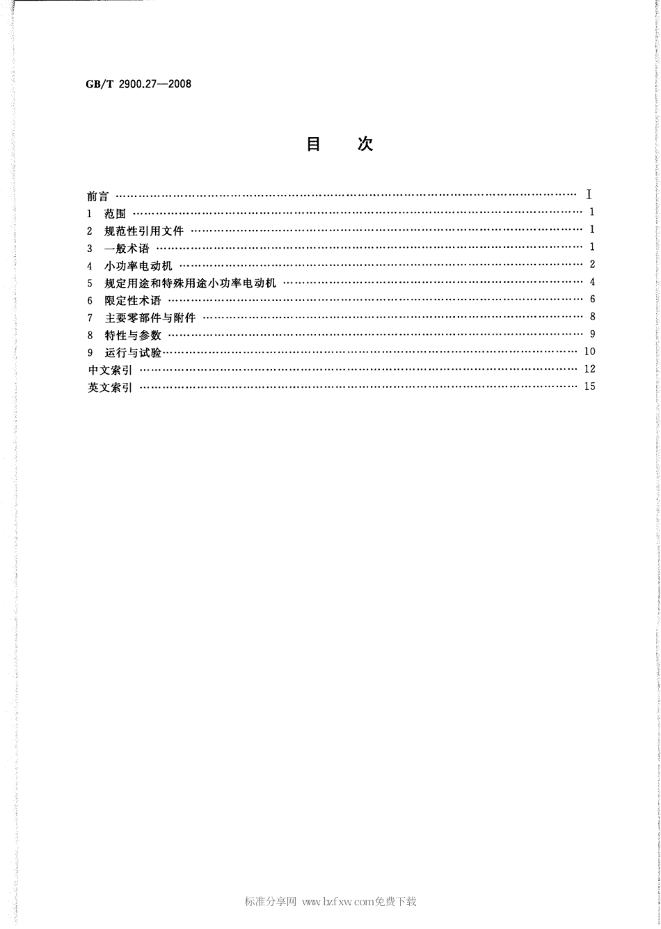 GBT 2900.27-2008 电工术语 小功率电动机.pdf_第2页