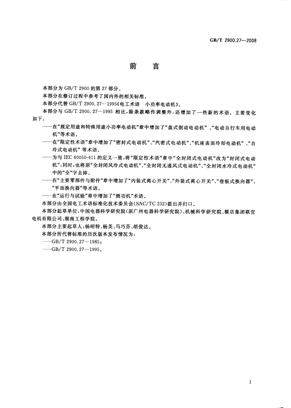 GBT 2900.27-2008 电工术语 小功率电动机.pdf_第3页