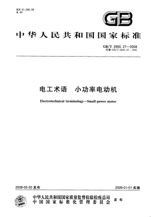 GBT 2900.27-2008 电工术语 小功率电动机.pdf