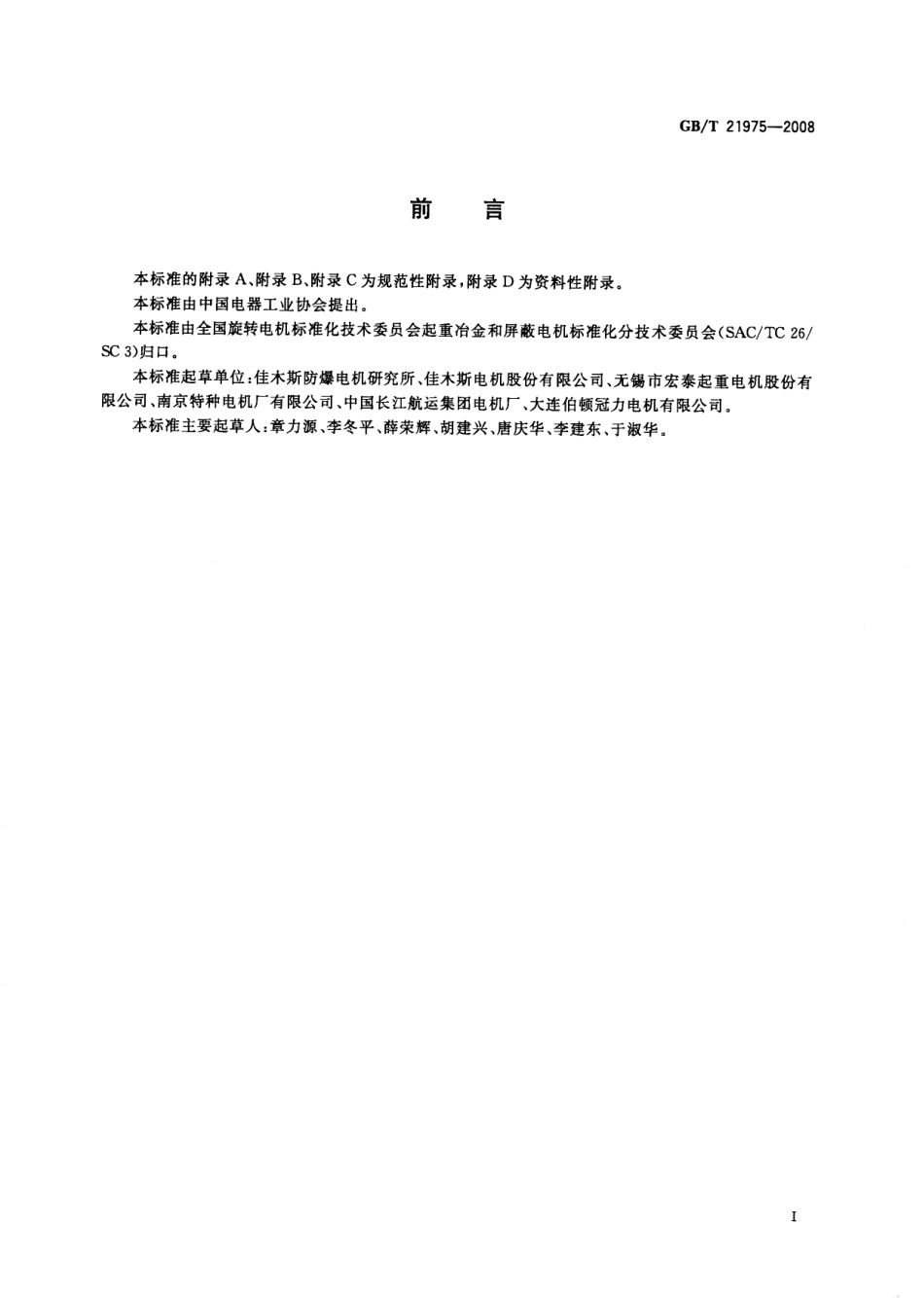 GBT 21975-2008 起重及冶金用三相异步电动机可靠性试验方法.pdf_第3页
