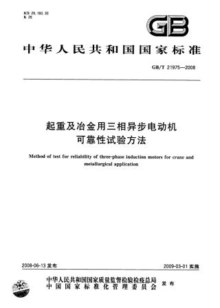 GBT 21975-2008 起重及冶金用三相异步电动机可靠性试验方法.pdf