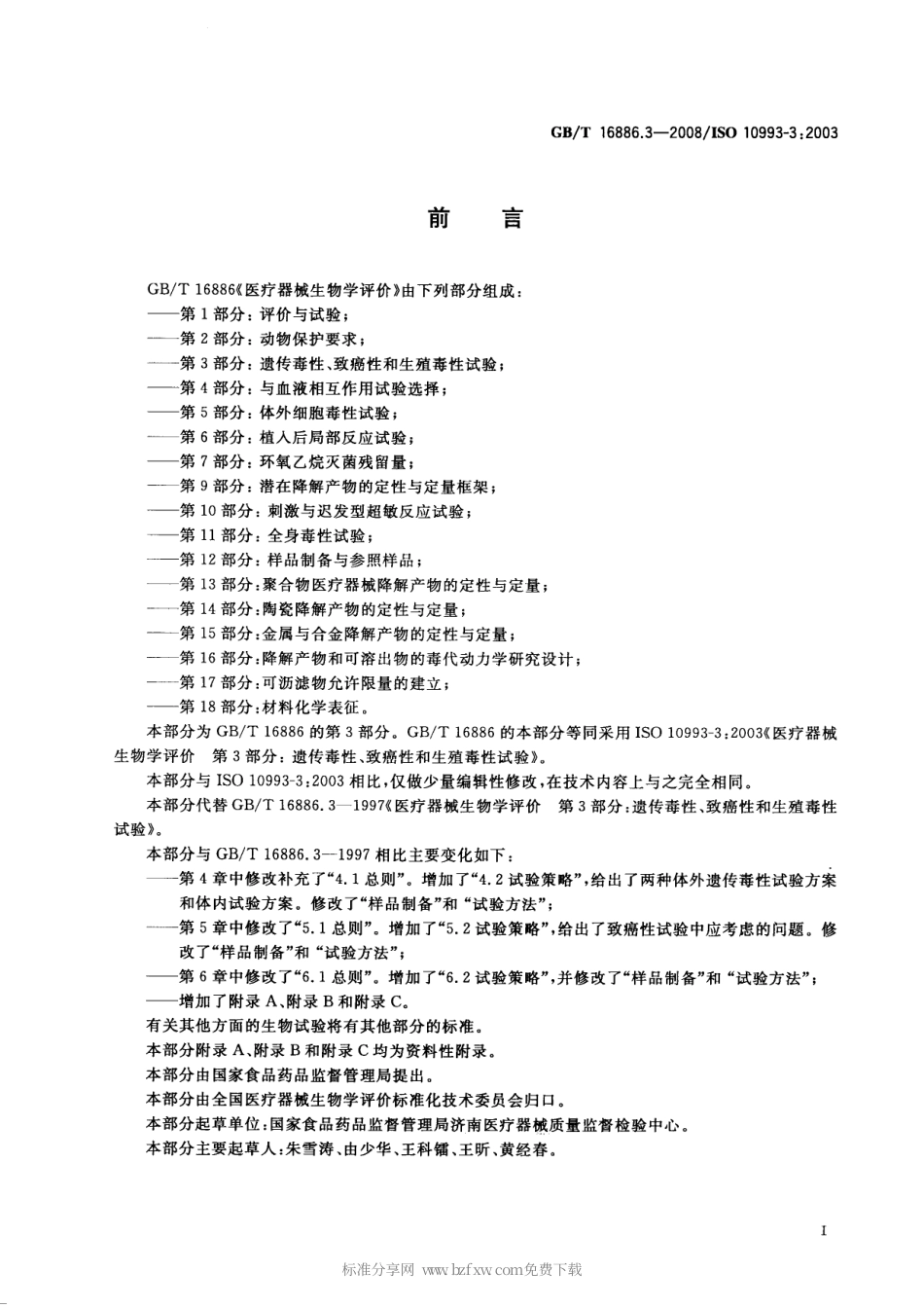 GBT 16886.3-2008 医疗器械生物学评价 第3部分：遗传毒性、致癌性和生殖毒性试验.pdf_第2页