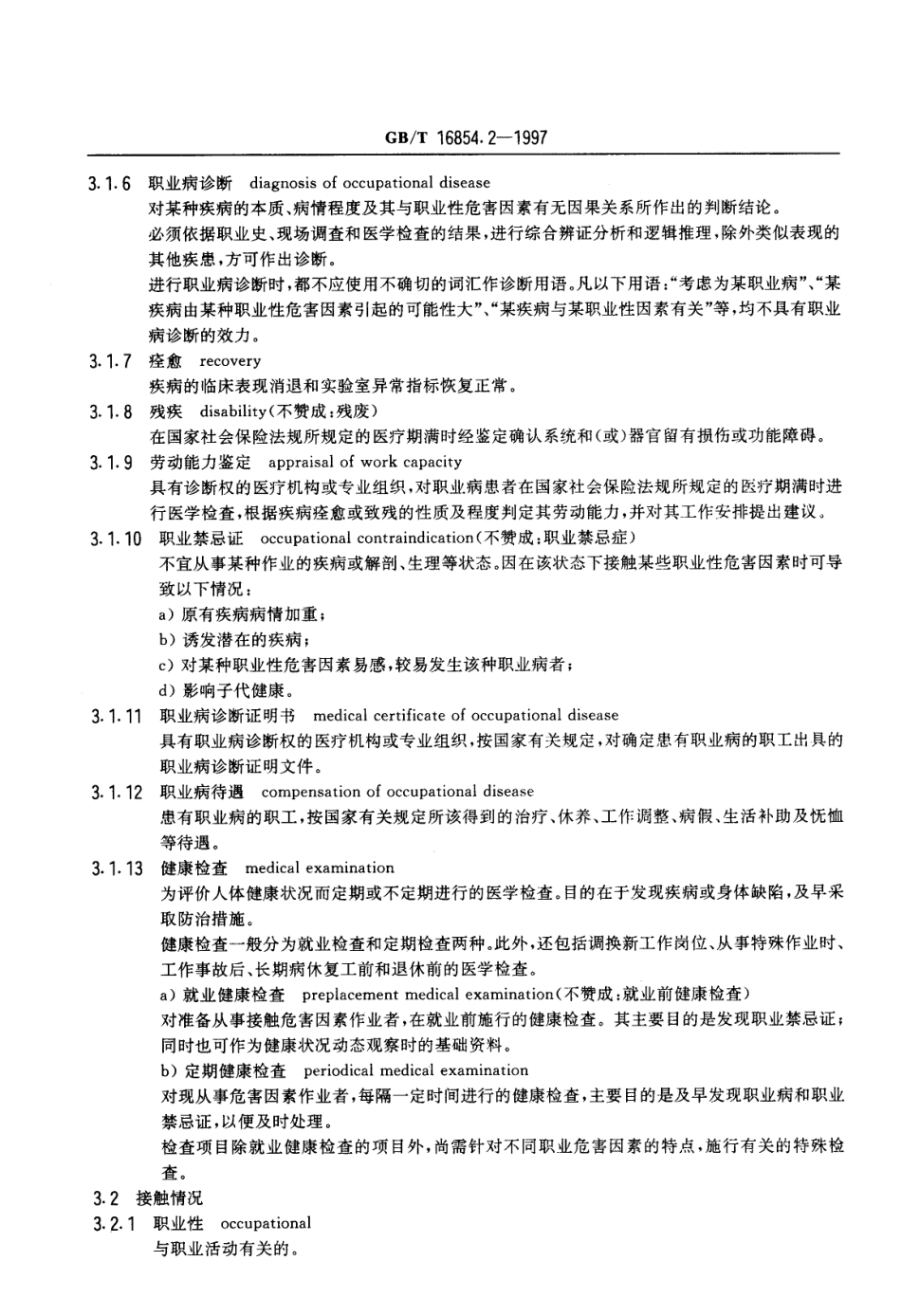 GBT 16854.2-1997 职业病诊断标准的起草与表述规则 第2部分职业病诊断名词术语.pdf_第3页